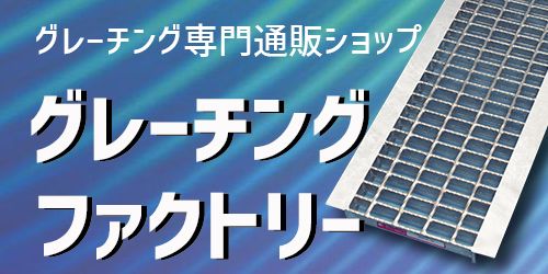 グレーチングファクトリー　グレーチング専門販売サイト