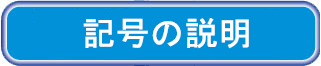 リンクボタン　記号の説明　グレーチング　LNLHF 細目四面ツバ付　細目　ノンスリップ　LSハイテングレーチング