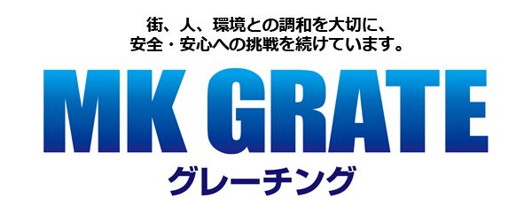 MKグレーチング　MK GRATE グレーチングメーカーのマキテック