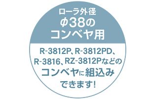 コンベヤ　アンチバックローラ　逆転防止プレート　AB-38R型　グラビティローラコンベヤ Mシリーズ