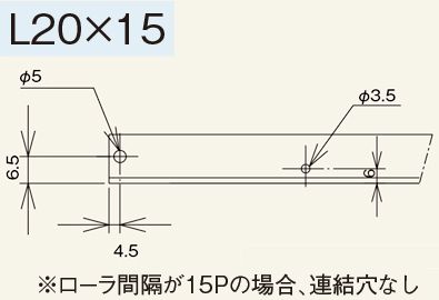 Mシリーズ　フレーム加工　連結穴寸法　支手穴寸法　L20×15　スチール製グラビティローラコンベヤ(Mシリーズ)