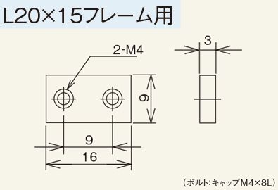 Mシリーズ　連結板　L20×15フレーム用　スチール製グラビティローラコンベヤ(Mシリーズ)