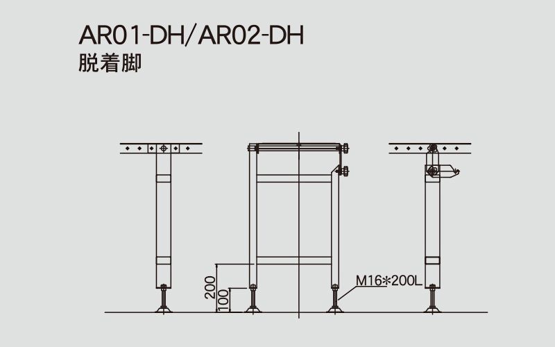 AR01-DH　AR02-DH　脱着脚　図面　コンベヤ用スタンド　アラエール　オプション　ステンレスコンベヤ