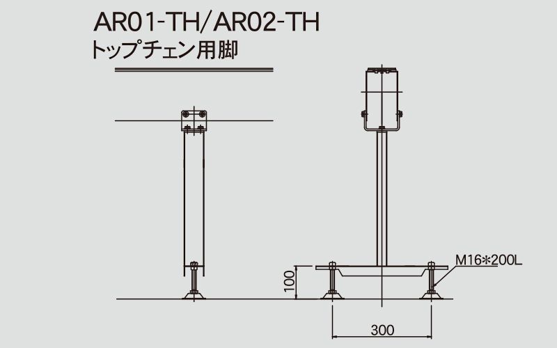 AR01-TH　AR02-THトップチェン用脚　図面　コンベヤ用スタンド　アラエール　オプション　ステンレスコンベヤ