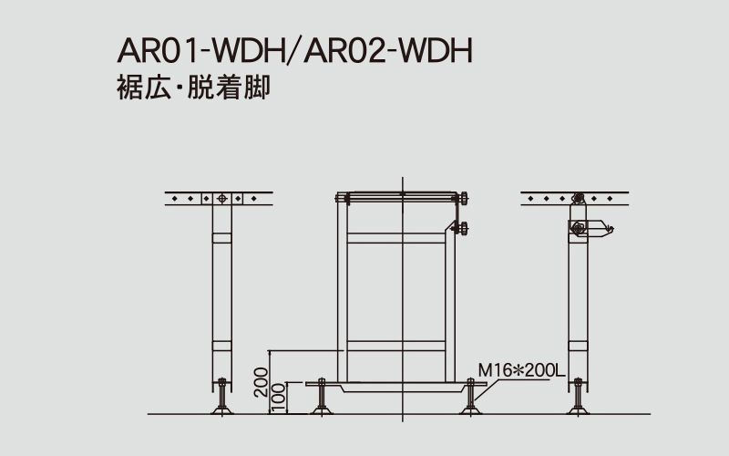 AR01-WDH　AR02-WDH　裾広・脱着脚　図面　コンベヤ用スタンド　アラエール　オプション　ステンレスコンベヤ