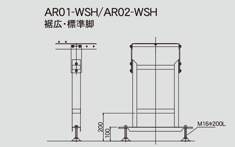 AR01-WSH　AR02-WSH　裾広・標準脚　図面　コンベヤ用スタンド　アラエール　オプション　ステンレスコンベヤ