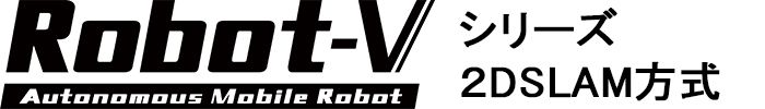 AMR　AGV　ロボットシステム　Robot-Vシリーズ