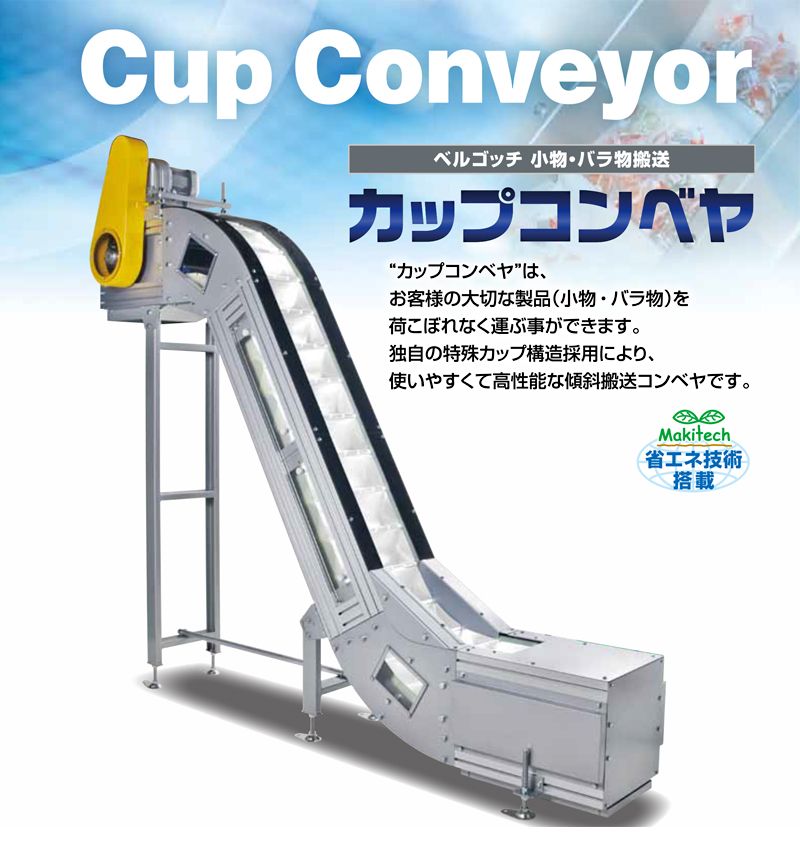 カップコンベヤ　樹脂ベルトカップ・スチールカップ 株式会社マキテック