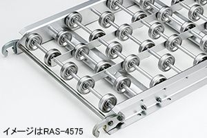 外観　RAS-4510　ホイールコンベヤ　ソロバンコンベヤ　グラビティコンベヤ