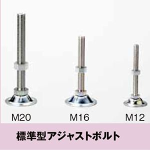 ホイールコンベヤ　標準アジャストボルト　製品画像