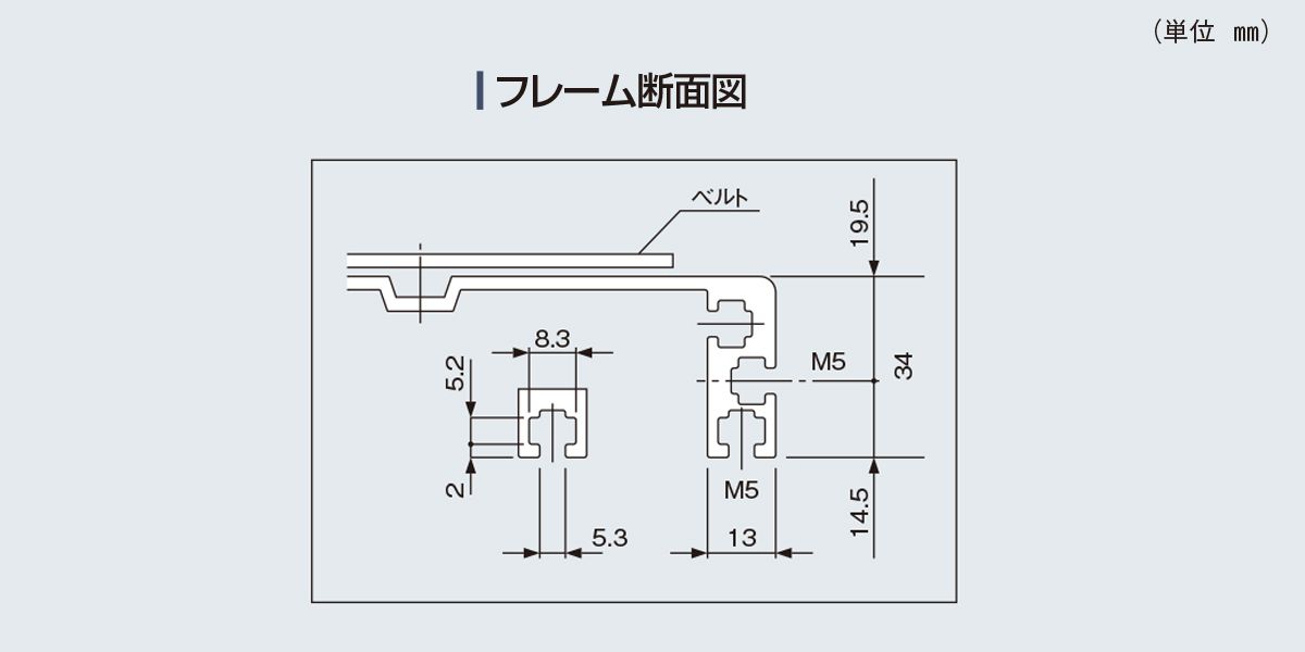 フレーム断面図　Type34-N1　ベルゴッチ　ミニベルト　ベルトコンベヤ