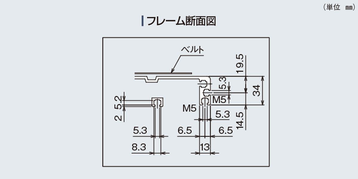 フレーム断面図　Type34-T1　ベルゴッチ　ミニベルト　ベルトコンベヤ