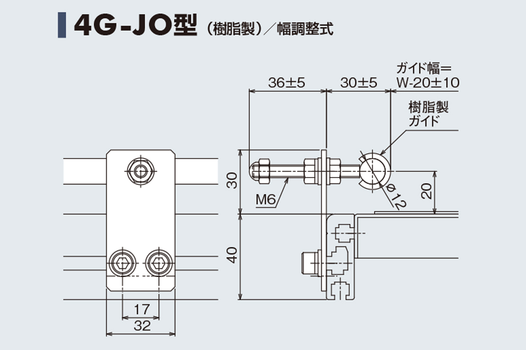 ガイド 4G-JO　樹脂製　幅調整式　Type40C用ガイド　ベルゴッチ　ベルトコンベヤ(ミニベルト)　