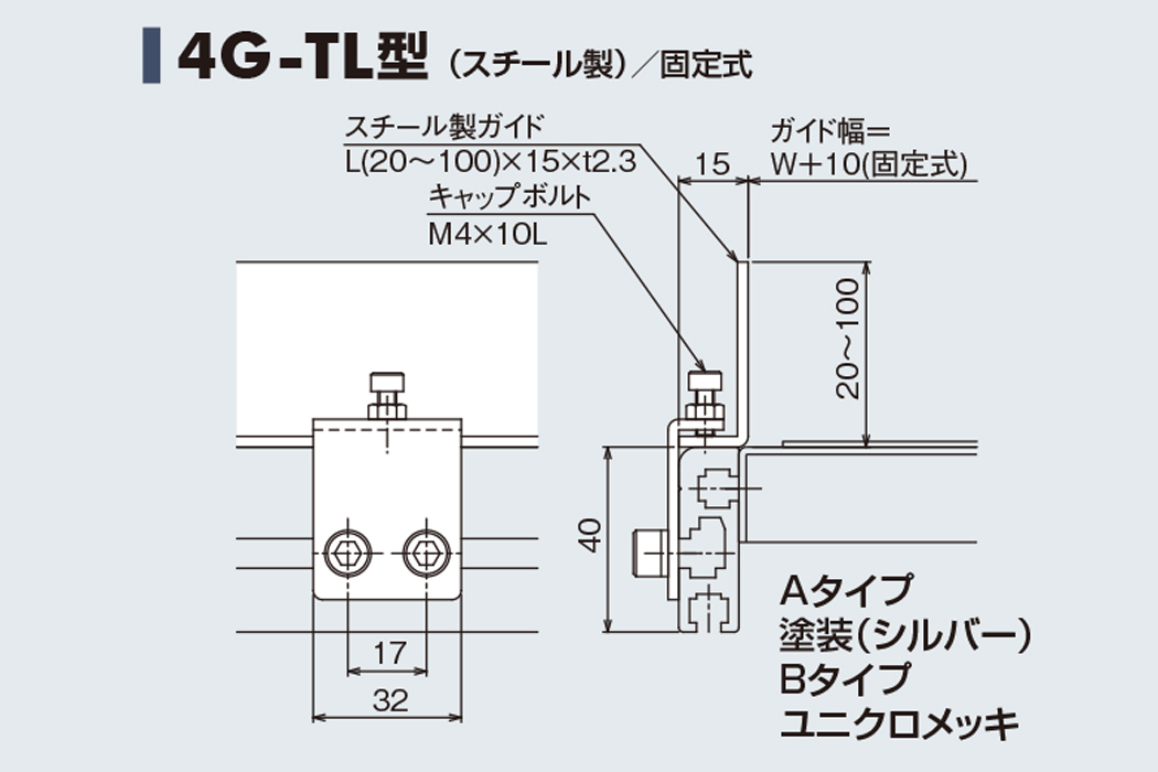 ガイド 4G-TL　スチール製　固定式　Type40C用ガイド　ベルゴッチ　ベルトコンベヤ(ミニベルト)　
