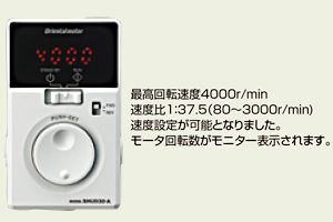 変速モデルにブラシレスDCモータとコントロールユニットを標準装備