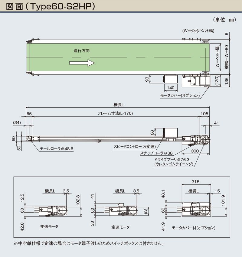 図面　中空軸タイプ　Type60-S2HP　ベルゴッチ　ミニベルト　ベルトコンベヤ