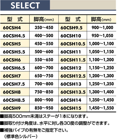 脚高一覧　60CSH　脚　スタンド　Type60フレーム用　ベルゴッチ（ミニベルト）