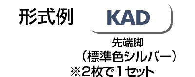 型式例　KAD　脚　スタンド　Type12フレーム用　Type34フレーム用　ベルゴッチ（ミニベルト）