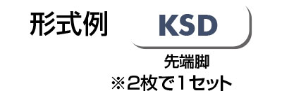 型式例　KSD　脚　スタンド　Type12フレーム用　Type34フレーム用　ベルゴッチ（ミニベルト）