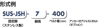 型式例　SUS-JSH　脚　スタンド　Type90フレーム用　ベルゴッチ（ミニベルト）