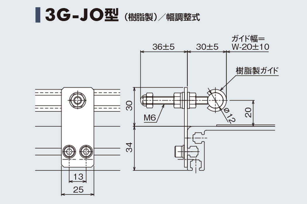 ガイド 3G-JO　樹脂製　幅調整式　34フレーム用ガイド　ベルゴッチ　ベルトコンベヤ(ミニベルト)　