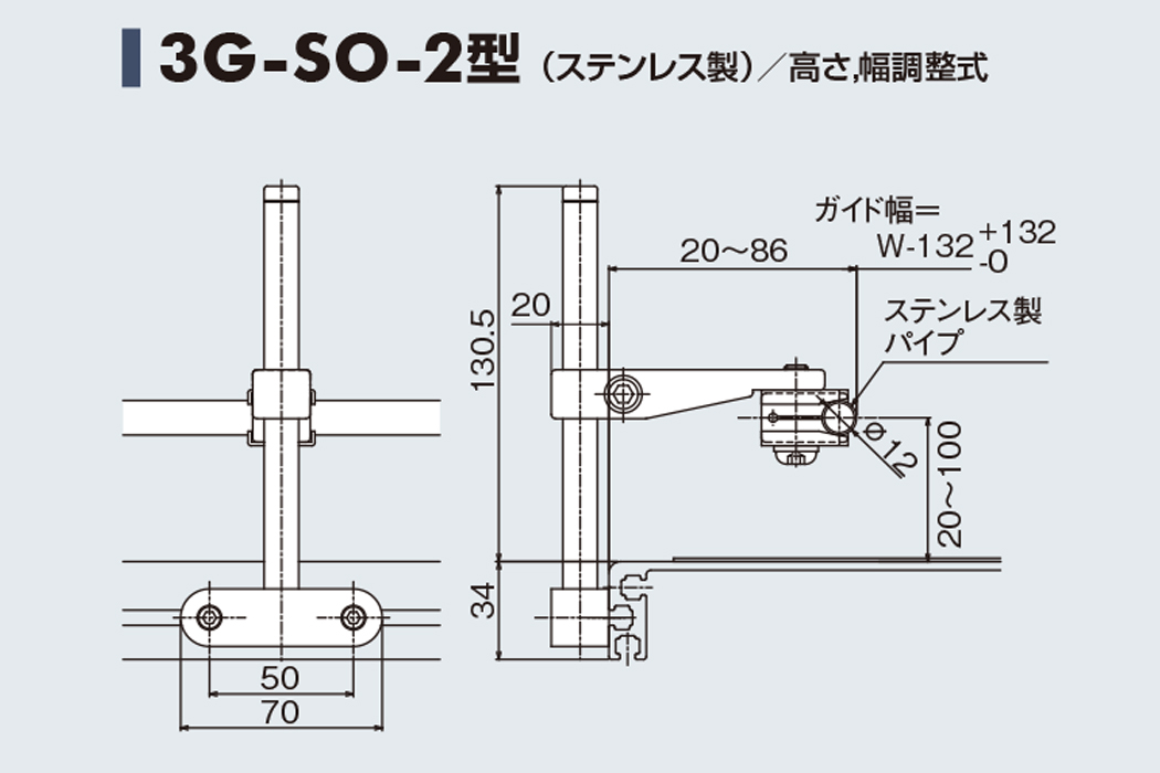 ガイド 3G-SO-2　ステンレス製　高さ・幅調整式　34フレーム用ガイド　ベルゴッチ　ベルトコンベヤ(ミニベルト)　