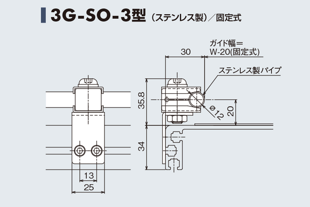 ガイド 3G-SO-3　ステンレス製　固定式　34フレーム用ガイド　ベルゴッチ　ベルトコンベヤ(ミニベルト)　