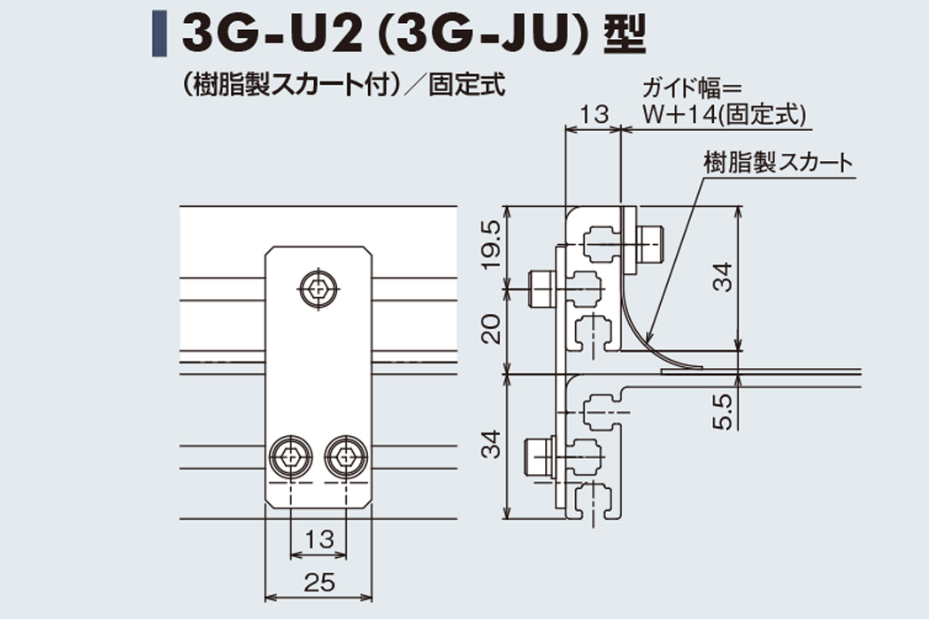 ガイド 3G-U2　樹脂製スカート付　固定式　34フレーム用ガイド　ベルゴッチ　ベルトコンベヤ(ミニベルト)　
