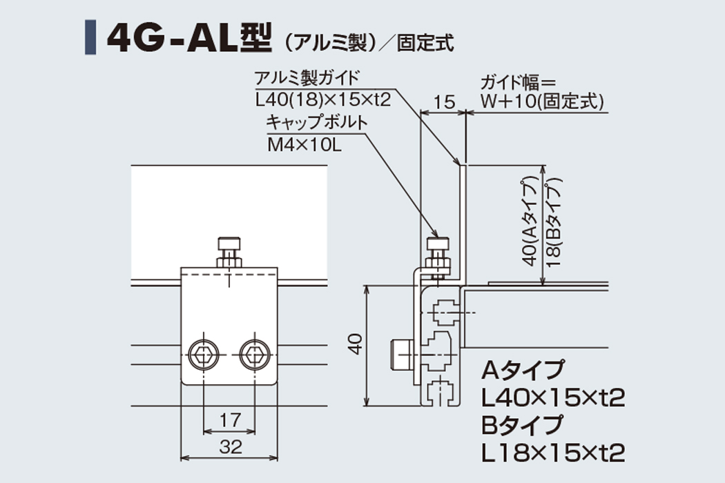 ガイド 4G-AL　アルミ製　固定式　Type40C用ガイド　ベルゴッチ　ベルトコンベヤ(ミニベルト)　