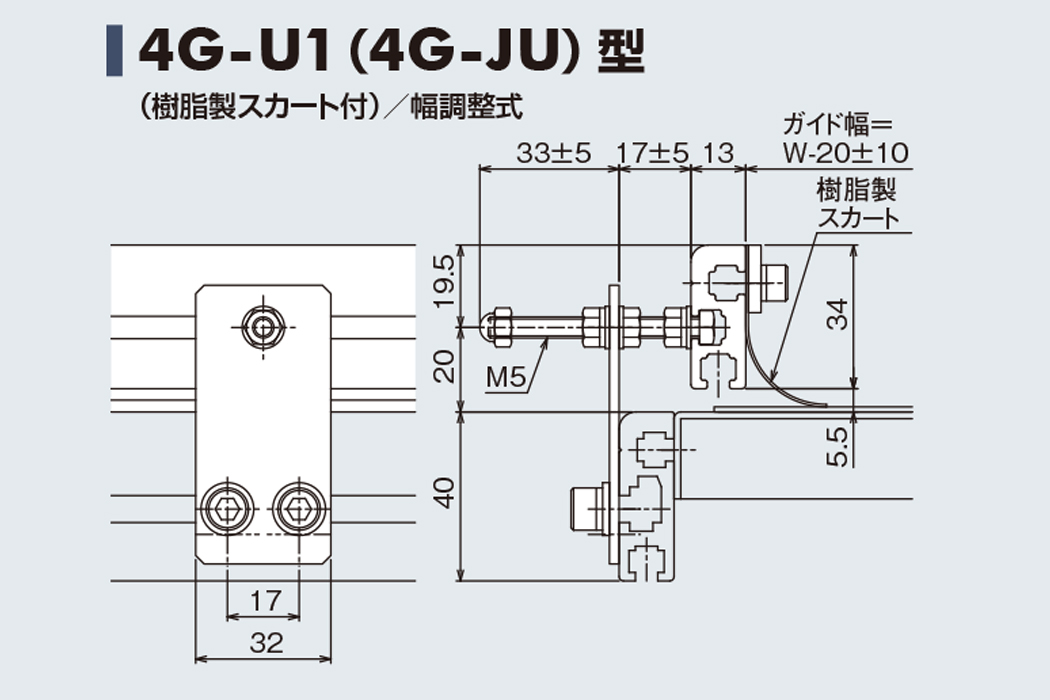 ガイド 4G-U1　樹脂製スカート付　幅調整式　Type40C用ガイド　ベルゴッチ　ベルトコンベヤ(ミニベルト)　