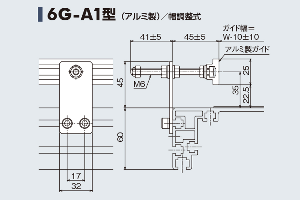 ガイド 6G-A1　アルミ製　幅調整式　60フレーム用ガイド　ベルゴッチ　ベルトコンベヤ(ミニベルト)　