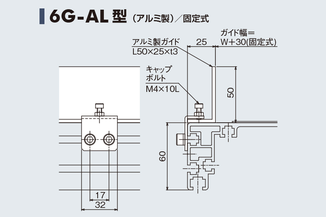 ガイド 6G-AL　アルミ製　固定式　60フレーム用ガイド　ベルゴッチ　ベルトコンベヤ(ミニベルト)　