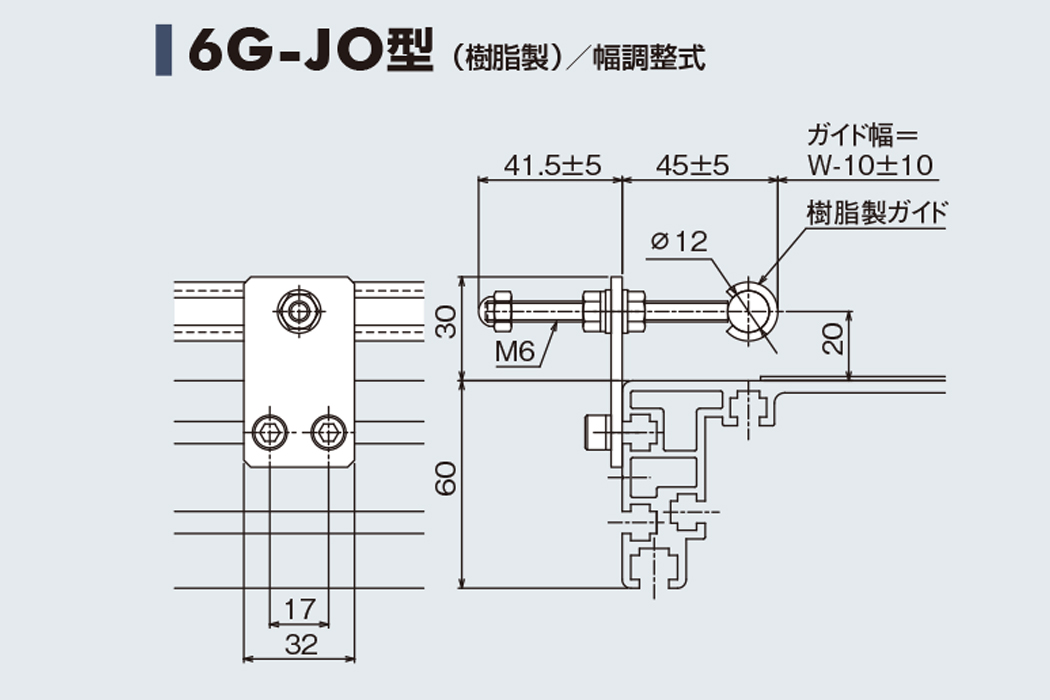 ガイド 6G-JO　樹脂製　幅調整式　60フレーム用ガイド　ベルゴッチ　ベルトコンベヤ(ミニベルト)　