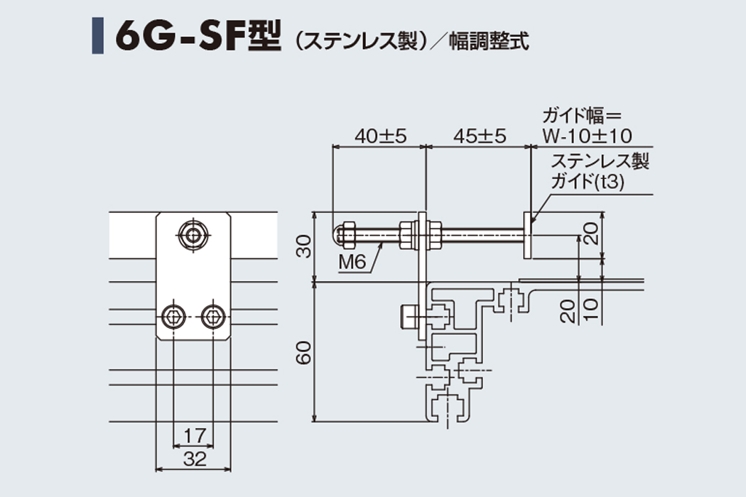 ガイド 6G-SF　ステンレス製　幅調整式　60フレーム用ガイド　ベルゴッチ　ベルトコンベヤ(ミニベルト)　