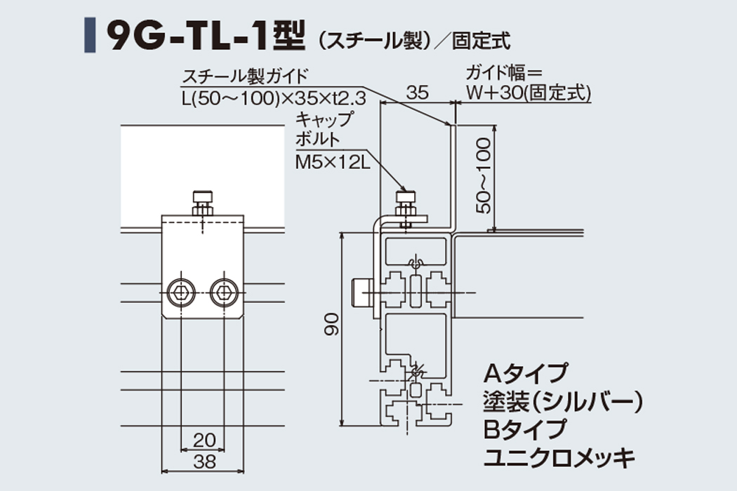 ガイド 9G-TL-1　スチール製　固定式　90フレーム用ガイド　ベルゴッチ　ベルトコンベヤ(ミニベルト)　