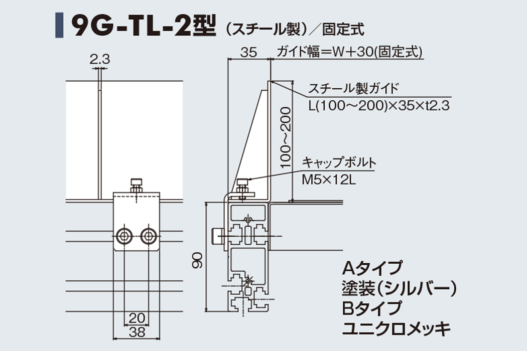 ガイド 9G-TL-2　スチール製　固定式　90フレーム用ガイド　ベルゴッチ　ベルトコンベヤ(ミニベルト)　