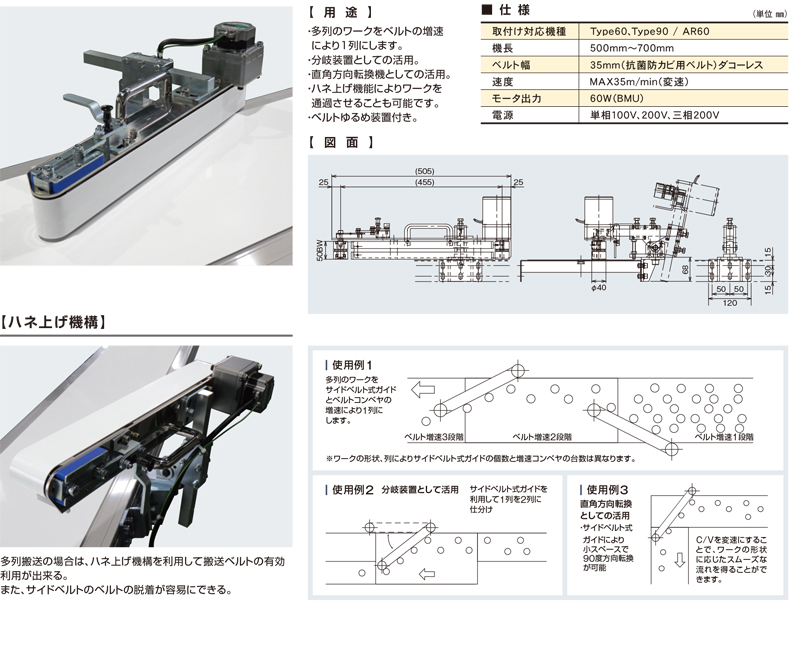 サイドベルト式ガイドコンベヤ　サイドガイドタテコンMⅡ　食品業界向け　ベルゴッチ　ベルトコンベヤ(ミニベルト)