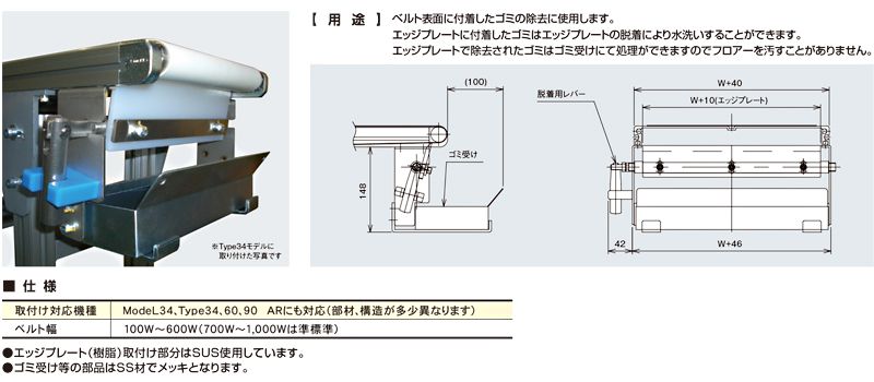 脱着式スクレーパー　食品業界向け　ベルゴッチ　ベルトコンベヤ(ミニベルト)