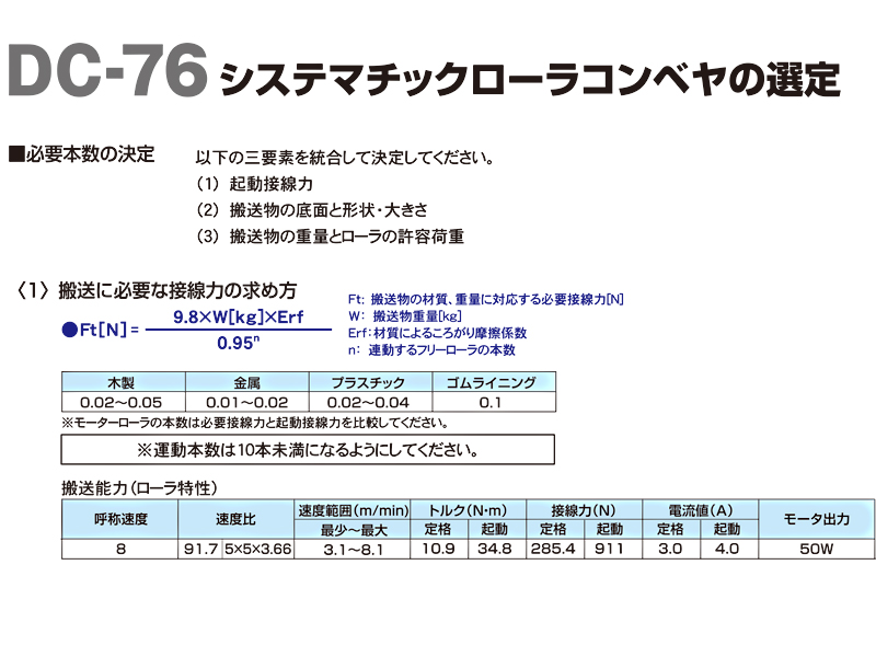 コンベヤの選定　DC-76C　直流くん DCシステマチックローラコンベヤ(DCモータローラ)　駆動コンベヤ　コンベヤ