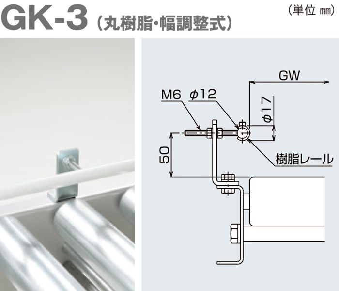GK-3　駆動コンベヤ用ガイド　丸樹脂・幅調整式　駆動コンベヤ用オプション