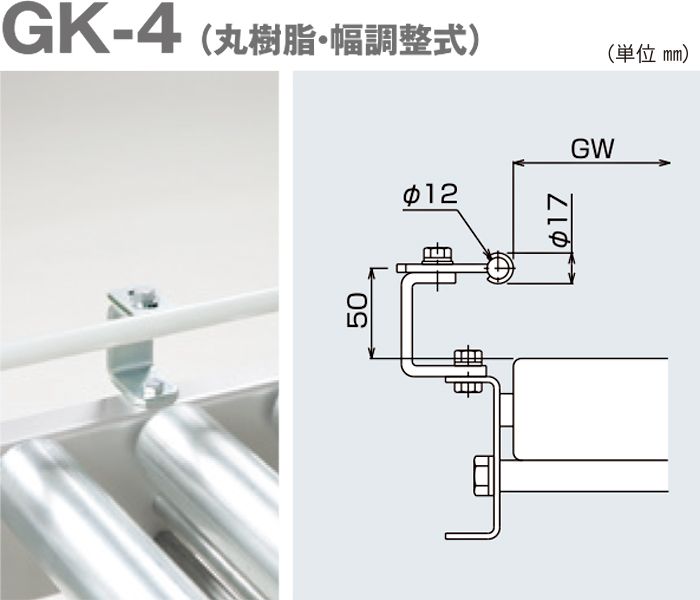 GK-4　駆動コンベヤ用ガイド　丸樹脂・幅調整式　駆動コンベヤ用オプション