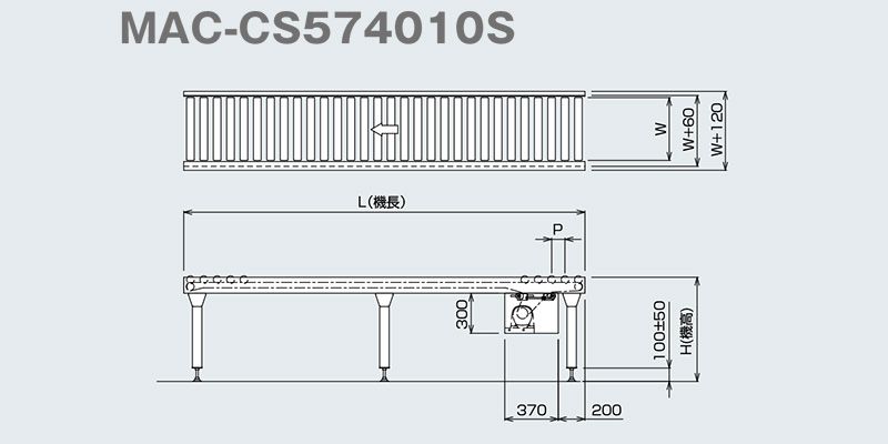 図面　MAC-CS574010S　MAC-CS チェーン駆動アキュームローラコンベヤ　MACシリーズ　駆動コンベヤ
