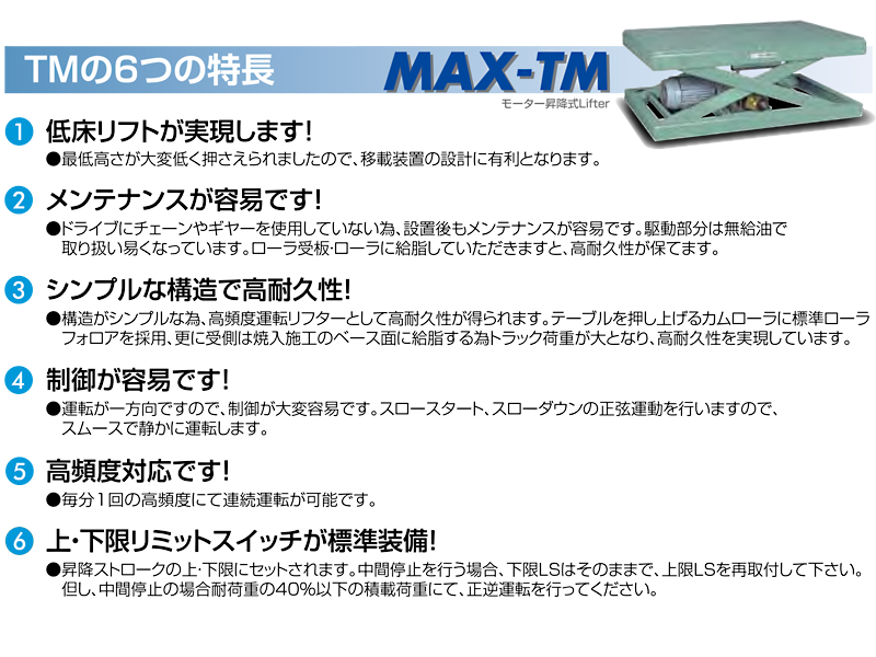 TMD1-1508D-MG　特長　モーター昇降式リフター　MAX-TM