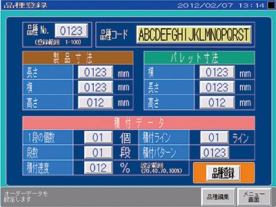 ロボットシステム　パレタイジングシステム　操作画面