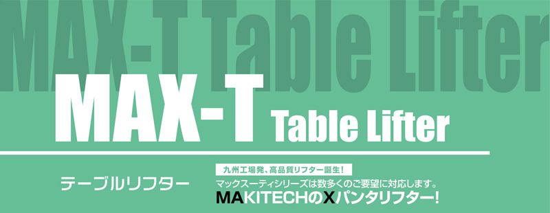 テーブルリフター　昇降装置　株式会社マキテック