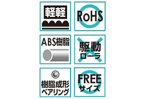 特長　JR-3823-IV　コンベヤ用ローラ　グラビティローラコンベヤ　樹脂製ローラ