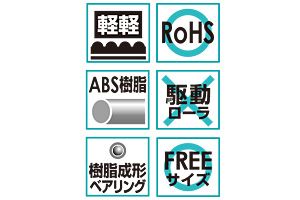 特長　JR-5730-IV　コンベヤ用ローラ　グラビティローラコンベヤ　樹脂製ローラ