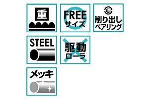 特長　R-5721DS-13　コンベヤ用ローラ　グラビティローラコンベヤ　スチール製ローラ