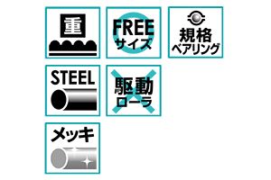 特長　RB-5721D-20　コンベヤ用ローラ　グラビティローラコンベヤ　スチール製ローラ