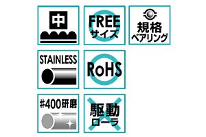 特長　RSW-6030　コンベヤ用ローラ　グラビティローラコンベヤ　ステンレス製ローラ